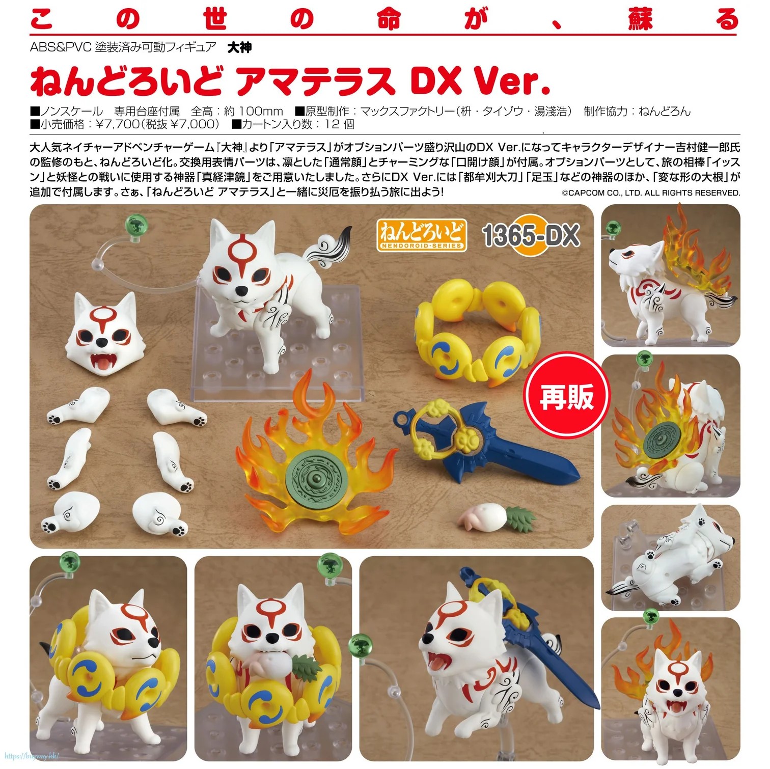 Preorder】Max Factory - Nendoroid No 1365-DX Amaterasu DX Ver.